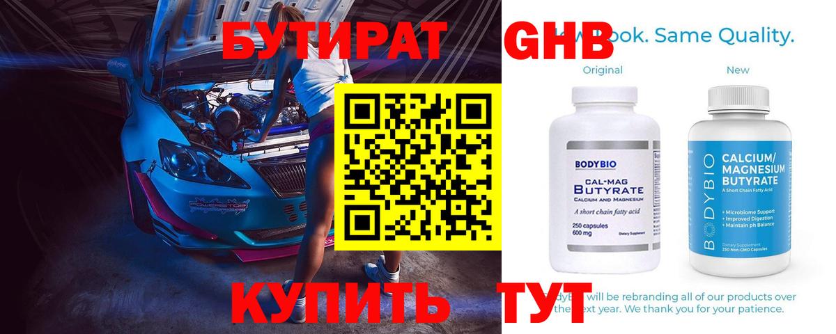 Бутират GHB Губкинский